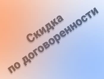 скидка